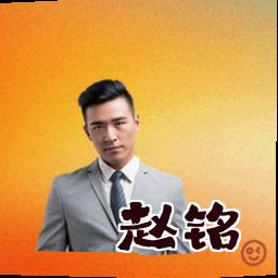 赵铭