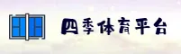 【四季体育】官方登录入口 - 2026新版