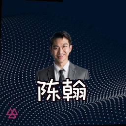陈翰